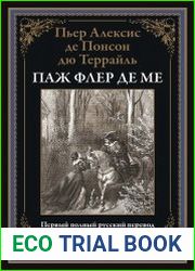 Паж Флер де Ме