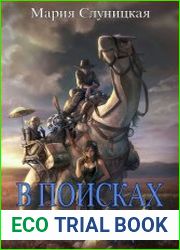 В поисках свободы. Цикл из 2 книг