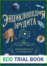 Энциклопедия эрудита. В вопросах и ответах