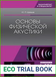 Основы физической акустики