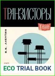 Транзисторы. Массовая радиобиблиотека, выпуск 638
