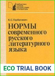 Нормы современного русского литературного языка