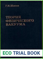 Теория физического вакуума Теория, эксперименты и технологии