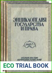 Энциклопедия государства и права. Тт.1-3