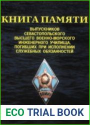 Книга Памяти выпускников Севастопольского Высшего Военно-Морского Инженерного Училища погибших в мирное время при исполнении служебных обязанностей