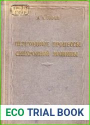 Переходные процессы синхронной машины