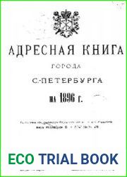 Адресная книга города Санкт-Петербурга на 1896 г.