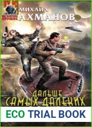 Дальше самых далеких звезд