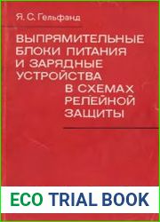 Выпрямительные блоки питания и зарядные устройства в схемах релейной защиты