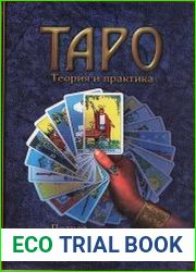 Тapo теория и практика. Полное описание системы Артура Эдварда Уэйта