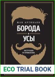 Борода и усы. Инструкция по применению