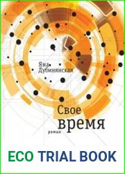 Свое время