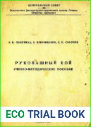 Рукопашный бой. Учебно-методическое пособие