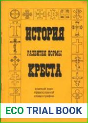 История развития формы креста