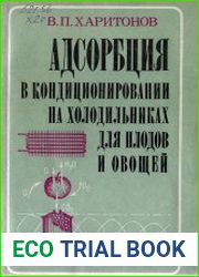 Адсорбция в кондиционировании на холодильниках для плодов и овощей