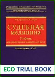 Судебная медицина. Учебник