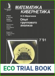 Опыт группового анализа обыкновенных дифференциальных уравнений. Новое в жизни, науке, технике