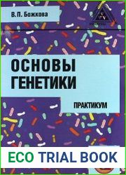 Основы генетики. Практикум