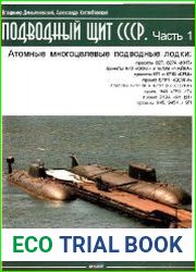 Подводный щит СССР. Атомные многоцелевые подводные лодки