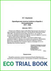 Оренбургское казачье войско в борьбе с большевиками. 1917-1920 гг.