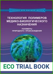Технология полимеров медико-биологического назначения. Полимеры природного происхождения