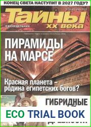 Тайны ХХ века