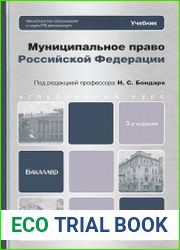 Муниципальное право Российской Федерации