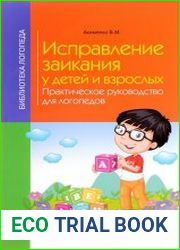 Исправление заикания у детей и взрослых. Практическое руководство для логопедов