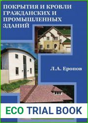 Покрытия и кровли гражданских и промышленных зданий