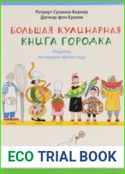 Большая кулинарная книга городка. Рецепты на каждое время года