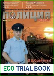 Полиция России №7 (июль 2017)