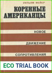 Коренные американцы. Новое движение сопротивления индейцев