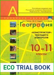 География. 10-11 классы. "Конструктор" текущего контроля