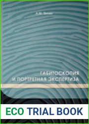 Габитоскопия и портретная экспертиза
