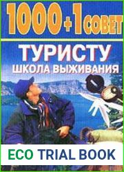 1000+1 совет туристу Школа выживания