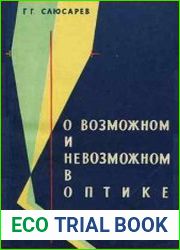 О возможном и невозможном в оптике. Издание 1 и 3