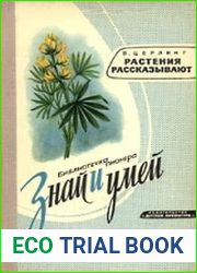 Растения рассказывают