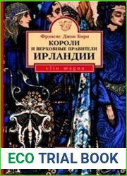 Короли и верховные правители Ирландии
