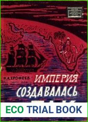 Империя создавалась так... Английский колониализм в XVIII веке