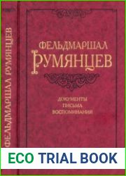 Фельдмаршал Румянцев Документы, письма, воспоминания