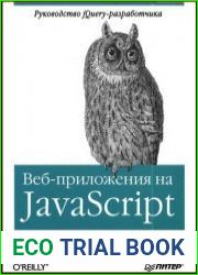 Веб-приложения на javascript