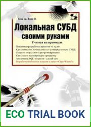 Локальная СУБД своими руками. Учимся на примерах