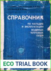 Справочник по наладке и эксплуатации водяных тепловых сетей