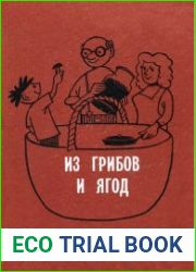 Из грибов и ягод