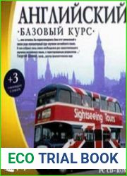 Английский. Базовый курс