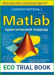 Matlab. Практический подход. Самоучитель