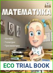 Математика для школьников 5-11