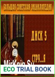 Большая Советская Энциклопедия. Диск № 5 СТРУ-Я