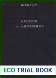 Лекции по динамике