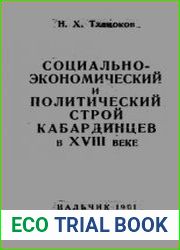 Социально-экономический и политический строй кабардинцев в XVIII веке